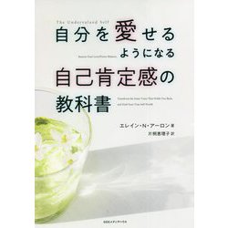 自分を愛せるようになる自己肯定感の教科書 [単行本]