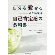 自分を愛せるようになる自己肯定感の教科書 [単行本]
