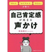 自己肯定感が高まる声かけ―「明るさ」「おだやかさ」「自立心」が育つ [単行本]