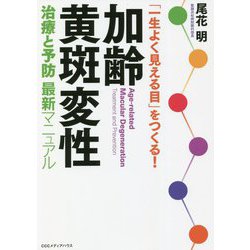 加齢黄斑変性―「一生よく見える目」をつくる!治療と予防最新マニュアル [単行本]