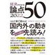 経済がわかる論点50〈2022〉 [単行本]