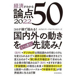 経済がわかる論点50〈2022〉 [単行本]