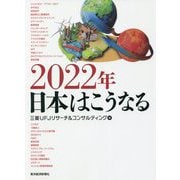 2022年 日本はこうなる [単行本]