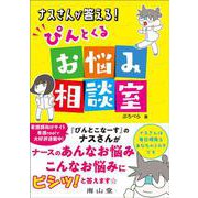 ナスさんが答える！ ぴんとくるお悩み相談室 [単行本]