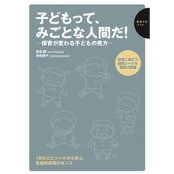 子どもって、みごとな人間だ!―保育が変わる子どもの見方(保育ナビブック) [単行本]