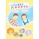 しりとり電車のハヤイチくん(わくわくえどうわ) [全集叢書]