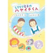 しりとり電車のハヤイチくん(わくわくえどうわ) [全集叢書]