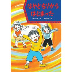 はやとちりからはじまった(わくわくえどうわ) [全集叢書]