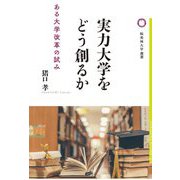 実力大学をどう創るか―ある大学改革の試み(桜美林大学叢書) [単行本]