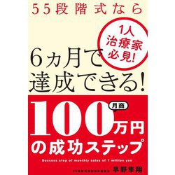 1人治療家必見!55段階式なら6カ月で達成できる!月商100万円の成功ステップ [単行本]