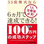 1人治療家必見!55段階式なら6カ月で達成できる!月商100万円の成功ステップ [単行本]
