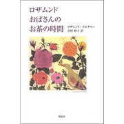 ロザムンドおばさんのお茶の時間 復刊;新装版 [単行本]