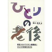 ひとりの老後 [単行本]