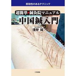 超簡単・鍼灸院マニュアル 中国鍼入門 [単行本]