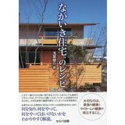 ながいき住宅のレシピ [単行本]