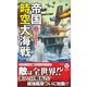 帝国時空大海戦〈2〉全面戦争突入!(ヴィクトリーノベルス) [新書]