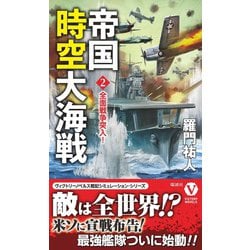 帝国時空大海戦〈2〉全面戦争突入!(ヴィクトリーノベルス) [新書]