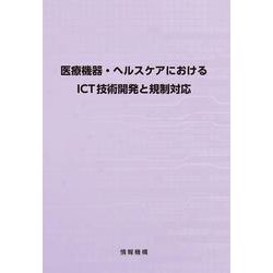 医療機器・ヘルスケアにおけるICT技術開発と規制対応 [単行本]