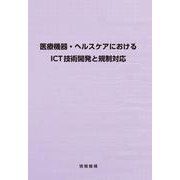 医療機器・ヘルスケアにおけるICT技術開発と規制対応 [単行本]