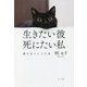 生きたい彼 死にたい私―響き合う二つの命 [単行本]