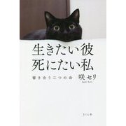 生きたい彼 死にたい私―響き合う二つの命 [単行本]