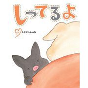 しってるよ(えほんのもり) [絵本]