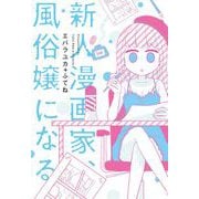 新人漫画家、風俗嬢になる(書籍扱いコミックス) [コミック]