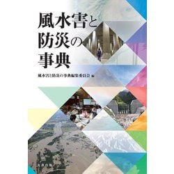 風水害と防災の事典 [単行本]