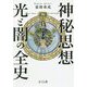 神秘思想 光と闇の全史 [単行本]