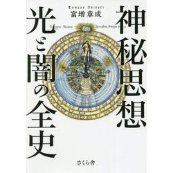 神秘思想 光と闇の全史 [単行本]