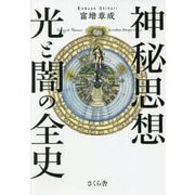 神秘思想 光と闇の全史 [単行本]