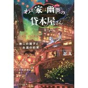 わが家は幽世の貸本屋さん―無二の親子と永遠の約束(ことのは文庫) [文庫]