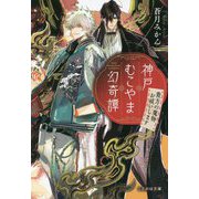 神戸むこやま幻奇譚―貴方の魔物お祓いします(ことのは文庫) [文庫]