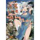 放課後の迷宮冒険者(ダンジョン・ダイバー)―日本と異世界を行き来できるようになった僕はレベルアップに勤しみます(GCN文庫) [文庫]