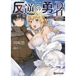 反逆の勇者―テンプレクソ異世界召喚と日本逆転送(GCN文庫) [文庫]