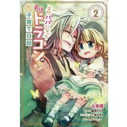 突然パパになった最強ドラゴンの子育て日記　～かわいい娘、ほのぼのと人間界最強に育つ～　ＴＨＥ　ＣＯＭＩＣ　２(ライドコミックス) [コミック]