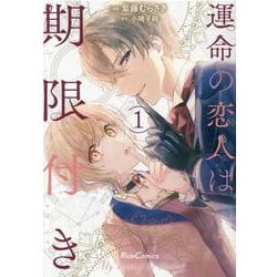 運命の恋人は期限付き　１(ライドコミックス) [コミック]