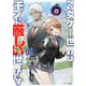乙女ゲー世界はモブに厳しい世界です〈09〉(GC NOVELS) [単行本]