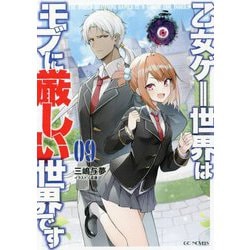 乙女ゲー世界はモブに厳しい世界です〈09〉(GC NOVELS) [単行本]