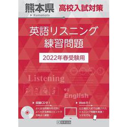 ヨドバシ.com - 熊本県高校入試対策英語リスニング練習問題 2022年春受験用 [全集叢書] 通販【全品無料配達】