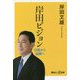 岸田ビジョン―分断から協調へ(講談社プラスアルファ新書) [新書]