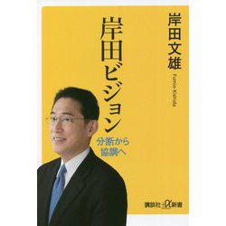 岸田ビジョン―分断から協調へ(講談社プラスアルファ新書) [新書]