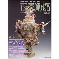 花美術館 Vol.75 [単行本]