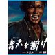 大河ドラマ 青天を衝け 完全版 第弐集 DVD BOX [DVD]