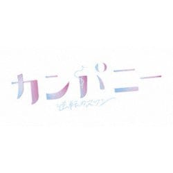 カンパニー 逆転のスワン DVDBOX [DVD]