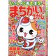 いっしょにあそぼう!まちがいさがし 2021年 12月号 [雑誌]