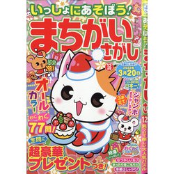 いっしょにあそぼう!まちがいさがし 2021年 12月号 [雑誌]