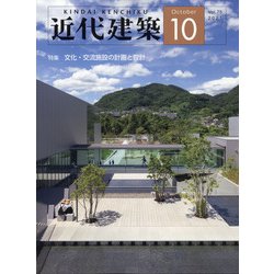 近代建築 2021年 10月号 [雑誌]