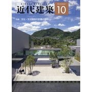 近代建築 2021年 10月号 [雑誌]