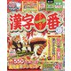 漢字一番 2021年 12月号 [雑誌]